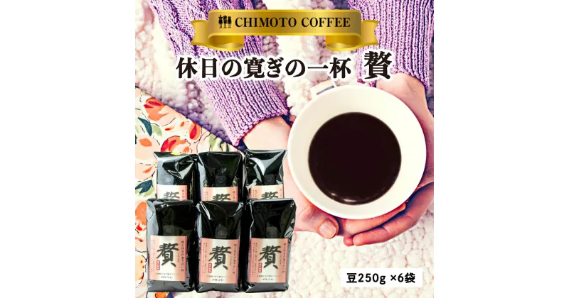 【ふるさと納税】 コーヒー豆 250g 6袋 自家焙煎 レギュラーコーヒー 焙煎 珈琲 コーヒー ブレンド 甘味 コク コーヒー豆 煎り ブラジル コロンビア ドリンク 飲み物 飲料類 自家焙煎コーヒー豆 ギフト 贈答 贈答品 チモトコーヒー 静岡 沼津