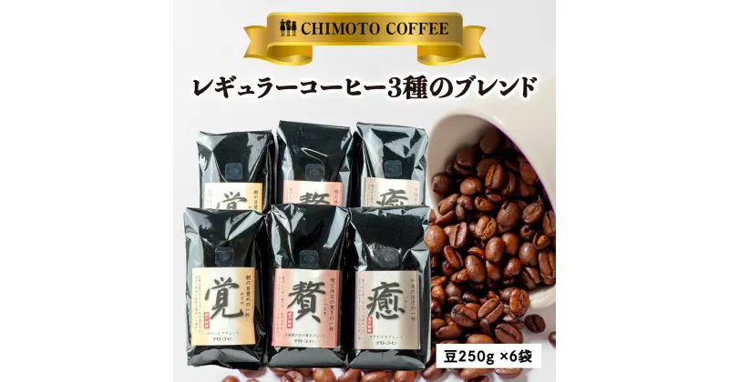 【ふるさと納税】 コーヒー豆 250g 6袋 3種 自家焙煎 レギュラーコーヒー 焙煎 珈琲 コーヒー ブレンド 酸味 甘味 コク セット 詰め合わせ コーヒー豆 煎り ブラジル コロンビア ドリンク 飲み物 飲料類 自家焙煎コーヒー豆 ギフト 贈答 贈答品 チモトコーヒー 静岡 沼津