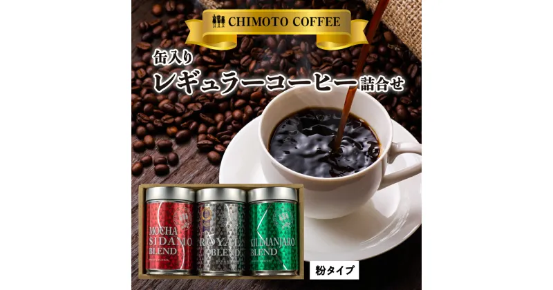 【ふるさと納税】 コーヒー 粉 180g 3種 詰め合わせ 自家焙煎 ドリップ ブレンド 酸味 甘味 コク セット 粉末 飲料 珈琲 ギフトブラジル エチオピア タンザニア ドリンク 飲み物 飲料類 自家焙煎コーヒー ギフト 贈答 贈答品 チモトコーヒー 静岡 沼津