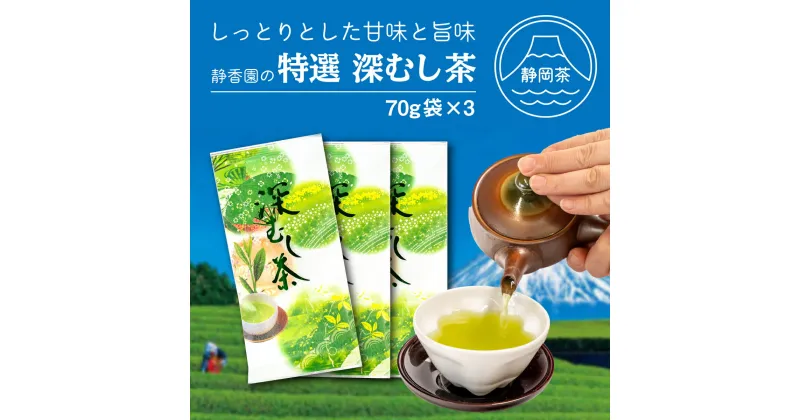 【ふるさと納税】 茶葉 緑茶 特選 深蒸し茶 70g 3パック セット 国産 新茶 銘茶 ギフト 贈答 贈り物