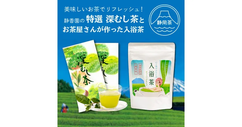 【ふるさと納税】 茶葉 特選 深蒸し茶 70g 2本 入浴茶箱入り 入浴剤 国産 新茶 銘茶 ギフト 贈答 贈り物