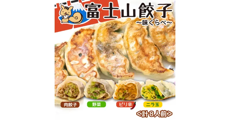 【ふるさと納税】 餃子 5個入り 8パック 冷凍餃子 ぎょうざ 肉 野菜 ニラ玉 ピリ辛 食べ比べ 詰め合わせ 具だくさん