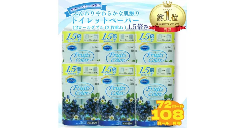 【ふるさと納税】 トイレットペーパー ダブル 72ロール 再生紙 108 ロール 同等 100% 12個 6パック 日用品 国産 フルーツカラー ブルーベリー 香り付き 新生活 SDGs 備蓄 防災 リサイクル エコ 消耗品 生活雑貨 生活用品 鶴見製紙 沼津