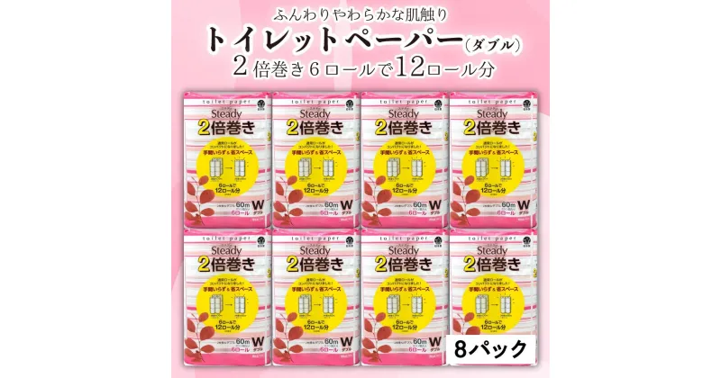 【ふるさと納税】 トイレットペーパー ダブル 2倍 巻き 48ロール 6ロール 8パック 日用品 国産 ステディ 再生紙 新生活 備蓄 防災 リサイクル エコ 消耗品 生活雑貨 生活用品 鶴見製紙 沼津