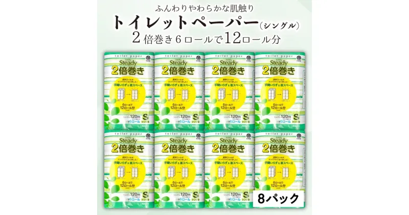 【ふるさと納税】 トイレットペーパー シングル 2倍 巻き 48ロール 6ロール 8パック 日用品 国産 ステディ 再生紙 新生活 日用品 生活雑貨 消耗品備蓄 防災 リサイクル エコ 消耗品 生活雑貨 生活用品