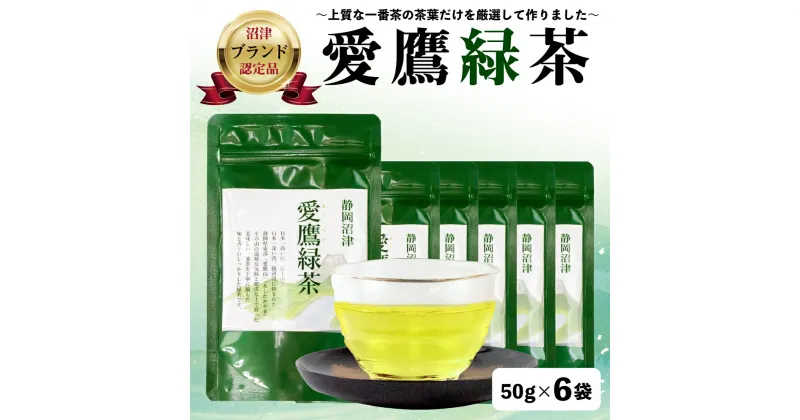 【ふるさと納税】 沼津茶愛鷹緑茶50g入 6袋セット お中元 贈答用 ギフト用