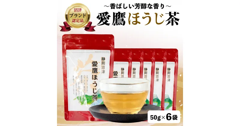 【ふるさと納税】 沼津茶愛鷹ほうじ茶50g入 6袋セット お中元 贈答用 ギフト用