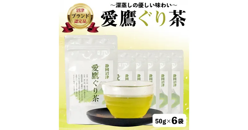 【ふるさと納税】 沼津茶愛鷹ぐり茶50g入 6袋セット お中元 贈答用 ギフト用