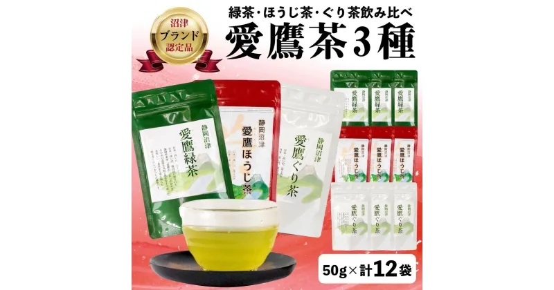 【ふるさと納税】 沼津茶愛鷹茶3種50g入12袋セット 茶葉 緑茶 お中元 贈答用 ギフト用