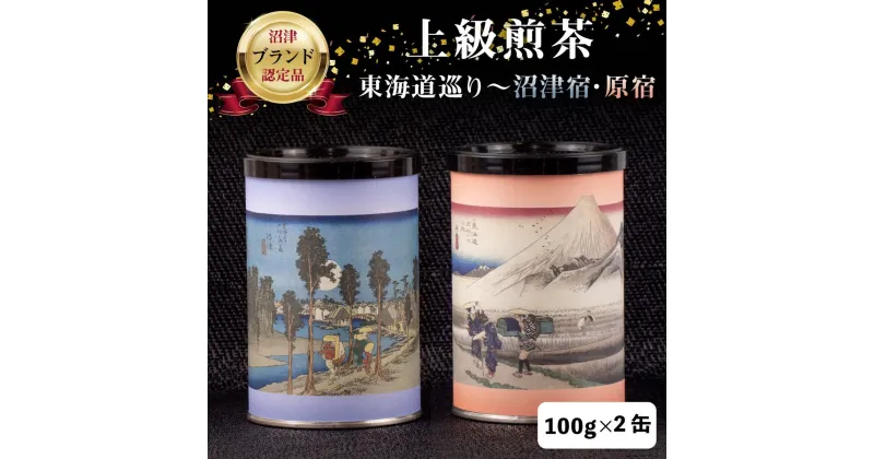 【ふるさと納税】 茶葉 静岡茶 上級煎茶200g入・東海道巡り「沼津宿・原宿」日本茶 緑茶 お中元 贈答用