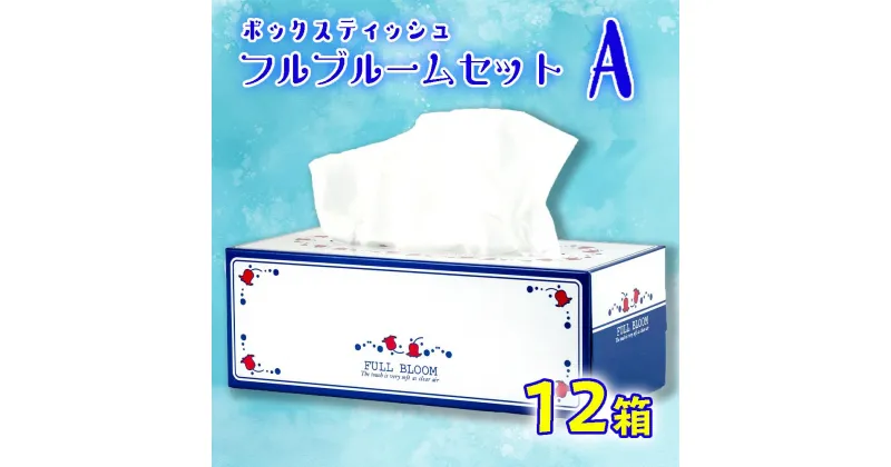 【ふるさと納税】 ティッシュ ペーパー ボックス 12箱 日用品 消耗品 防災 備蓄 生活用品 沼津 6000円 10000円以下 1万円以下