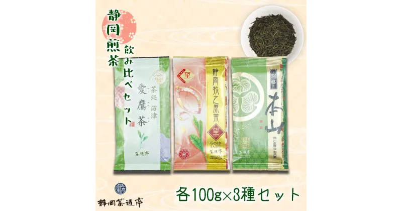 【ふるさと納税】 茶葉 煎茶 3種セット 緑茶 静岡茶 伝統製法 詰合せ 贈答 お中元 贈答用 ギフト用 母の日 父の日 のし対応