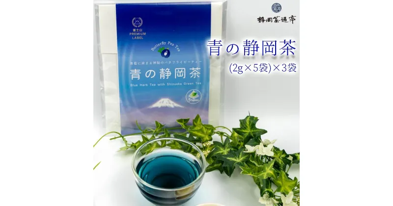 【ふるさと納税】 ティーバッグ バタフライピー ティーパック 15袋 ハーブティー 温活 お茶 茶葉 お中元 贈答用 ギフト用 母の日 父の日 のし対応 10000円以下 1万円以下