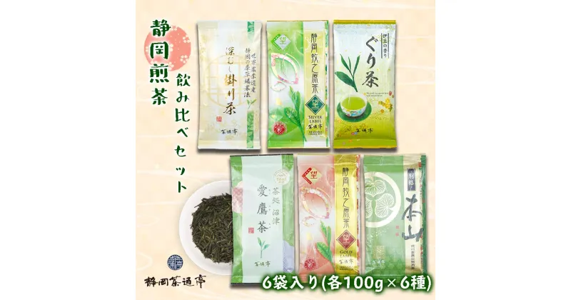 【ふるさと納税】 茶葉 お茶 静岡茶 100g 6袋 緑茶 日本茶 詰合せ ギフト お中元 贈答用 ギフト用 母の日 父の日 のし対応