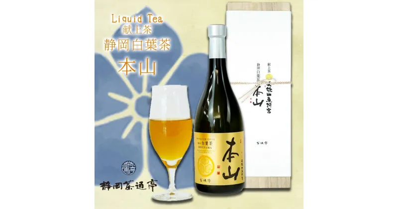 【ふるさと納税】 ボトル リキッドティー 1本 720ml 静岡茶 茶 お茶 飲料 ギフト プレゼント 母の日 父の日 お中元 贈答用 ギフト用 母の日 父の日 のし対応