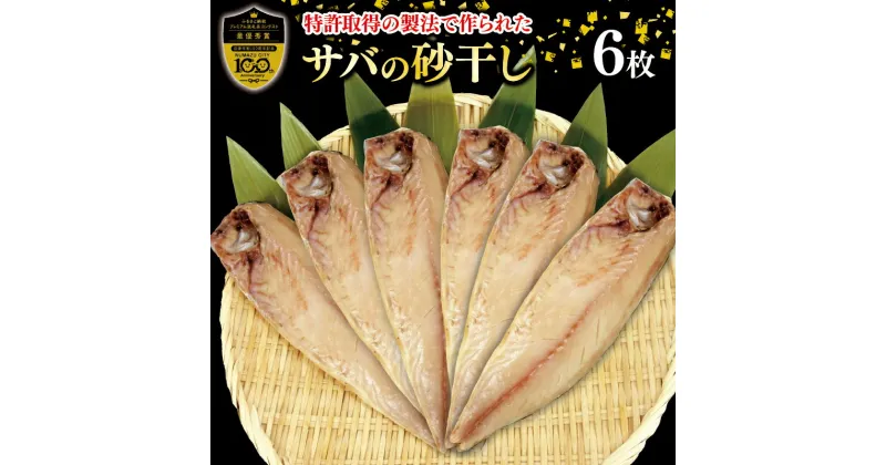 【ふるさと納税】 砂干し の サバ 鯖 干物 パック 真パック 特許製法 沼津ブランド 認定品 無添加 ギフト 贈答品 100周年記念返礼品 最優秀賞