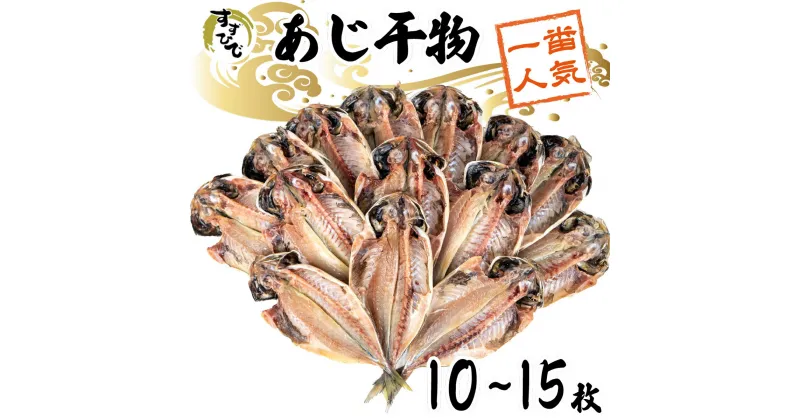 【ふるさと納税】 干物 あじ 10~15枚 大容量 詰め合わせ セット 送料無料 鯵 ひもの