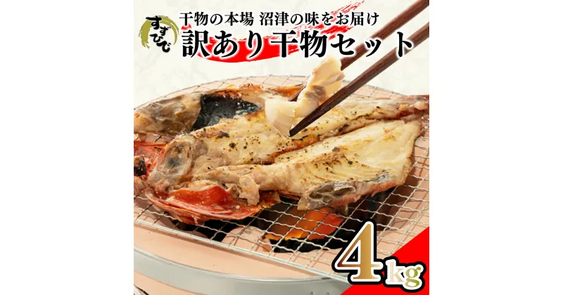 【ふるさと納税】 訳あり 干物 おまかせ 4kg 詰め合わせ すずひで あじ ほっけ 金目鯛 かます さんま 赤魚 いわし 甘鯛 魚種 枚数 指定不可