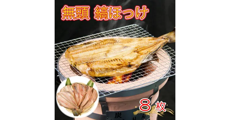 【ふるさと納税】 干物 ひもの 魚 シマホッケ 縞ホッケ 8枚 セット 地物 ふるさと納税干物 ふるさと納税ホッケ ほっけ 魚介 海鮮 静岡 沼津