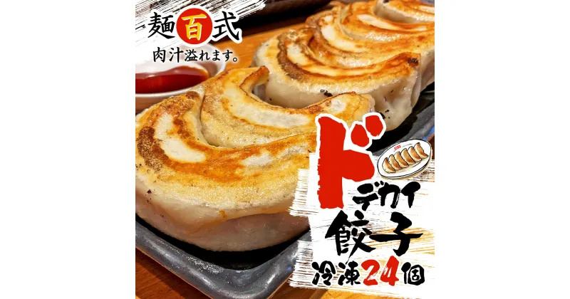 【ふるさと納税】 餃子 肉 野菜 24個 特大 ジューシー 冷凍 ドデカい 餃子 豚肉 手作り おつまみ 麺百式 沼津