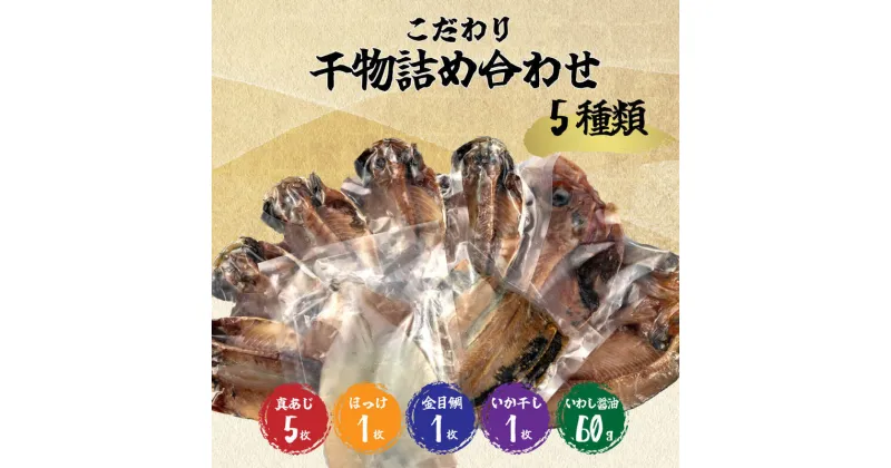 【ふるさと納税】 干物 こだわり 詰め合わせ 豪華 5種類 セット 送料無料 国産 ひもの