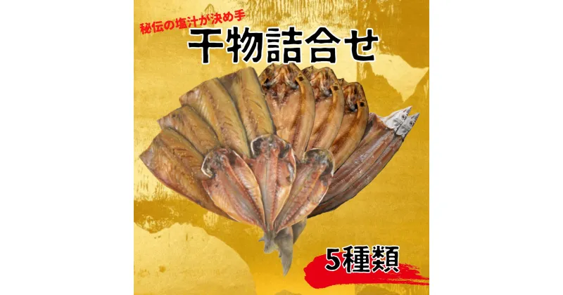 【ふるさと納税】 干物 詰め合わせ 5種類 セット あじ ほっけ さば 醤油干し さんま 送料無料 国産 ひもの