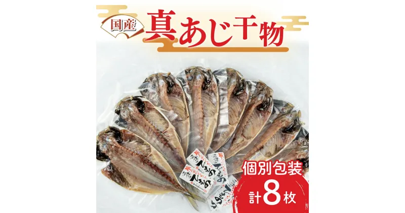 【ふるさと納税】 干物 真あじ 8枚 詰め合わせ セット 本場沼津 送料無料 鯵 ひもの