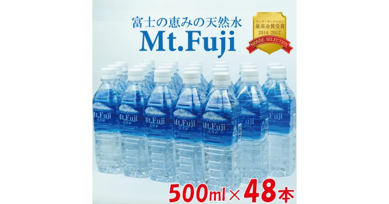 【ふるさと納税】 水 ミネラル ウォーター 天然 水 500ml 24本 2箱 48本 セット 富士の恵み Mt.Fuji 防災 備蓄 4日分 送料 無料 保存用