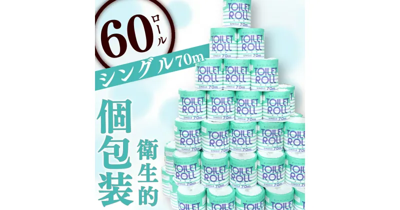 【ふるさと納税】 トイレットペーパー 60ロール シングル 個包装 新生活 日用品 消耗品 防災 備蓄 生活用品 沼津