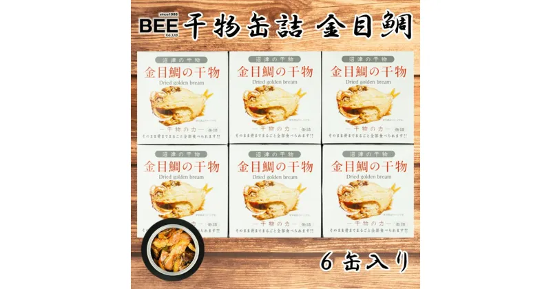 【ふるさと納税】 缶詰 魚 干物 金目鯛 6缶セット 骨まで食べられる 国産 保存