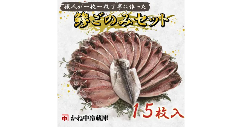 【ふるさと納税】 干物 魚 あじ ひもの 鯵ごのみ 15枚 中サイズ セット 沼津 送料無料