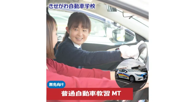 【ふるさと納税】 普通自動車免許教習MT(免無し)