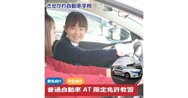 【ふるさと納税】 普通自動車AT限定免許教習（免無し）学生