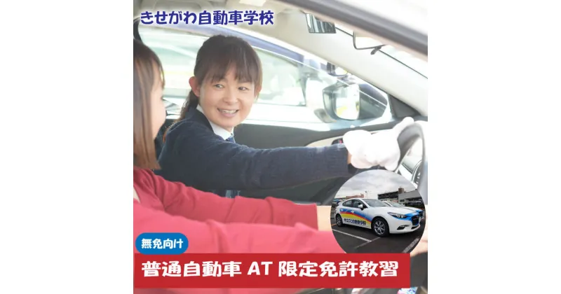 【ふるさと納税】 普通自動車AT限定免許教習（免無し）