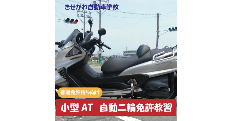 【ふるさと納税】 小型AT自動車二輪免許教習(免持ち)