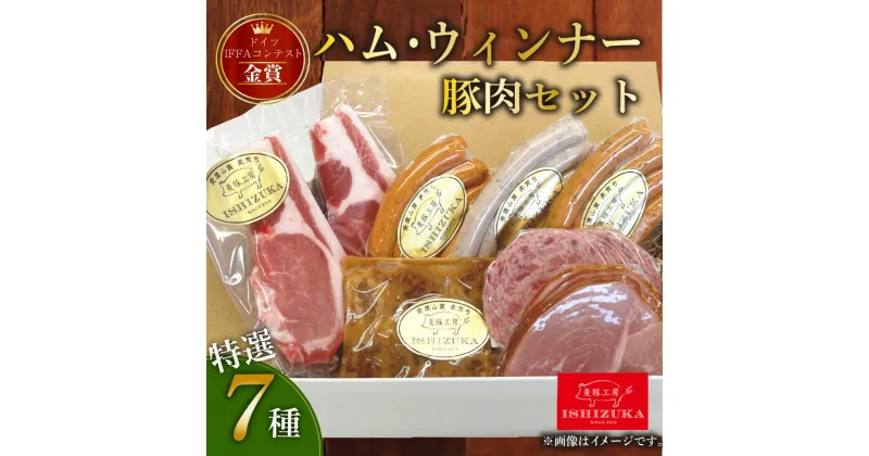 【ふるさと納税】 豚肉 ハム ウインナー 特選 ドイツ コンテスト IFFA 金賞 7 品 セット（ロース厚切り2枚入り） お歳暮 お中元 贈答用 ギフト用