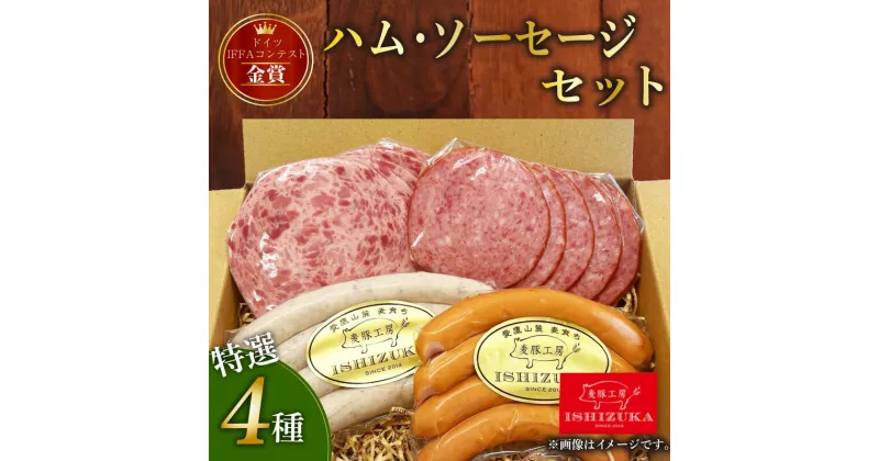 【ふるさと納税】 豚肉 ソーセージ ドイツ 人気 ウインナー 美味しい IFFA 金賞 4品 セット 国際 コンテスト 受賞 お中元 贈答用 ギフト用 ドイツ 国際 コンテスト IFFA 金賞 4品