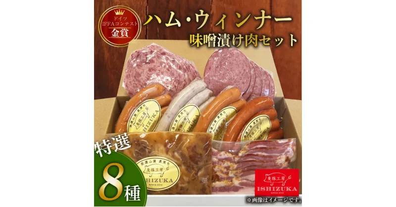 【ふるさと納税】 ハム ウィンナー ドイツ コンテスト IFFA金賞 8品 セット 味噌漬け肉 おつまみ ワイン お歳暮 お中元 贈答用 ギフト用