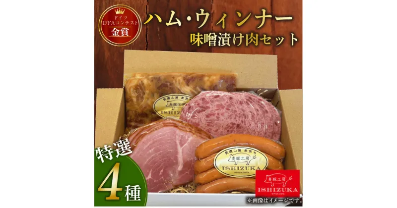 【ふるさと納税】 ハム ウィンナー ドイツ コンテスト IFFA 金賞 4品 セット おつまみ ワイン お歳暮 お中元 贈答用 ギフト用