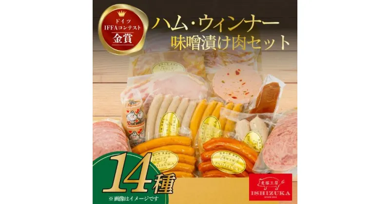 【ふるさと納税】 ハム ウィンナー ドイツ コンテスト IFFA金賞 14品 セット おつまみ ワイン お歳暮 お中元 贈答用 ギフト用