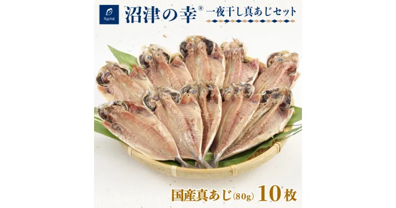 【ふるさと納税】 干物 魚 一夜干し 沼津の幸 真あじ 80g 10枚 セット 真鯵 (B)