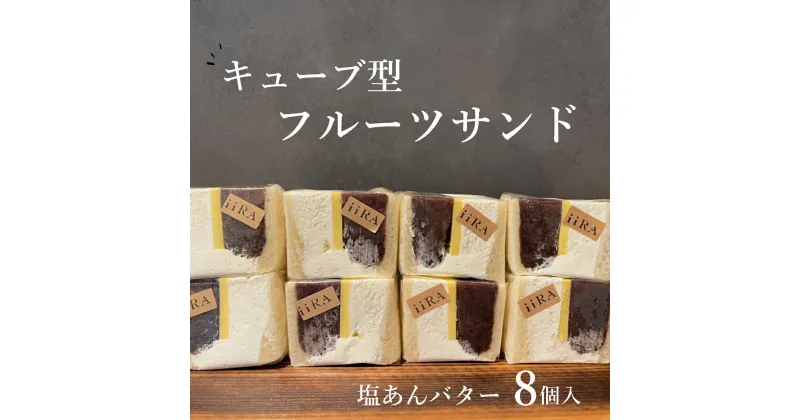 【ふるさと納税】 フルーツサンド キューブ型 塩あんバター 8個 お菓子 スイーツ ギフト 母の日 母の日