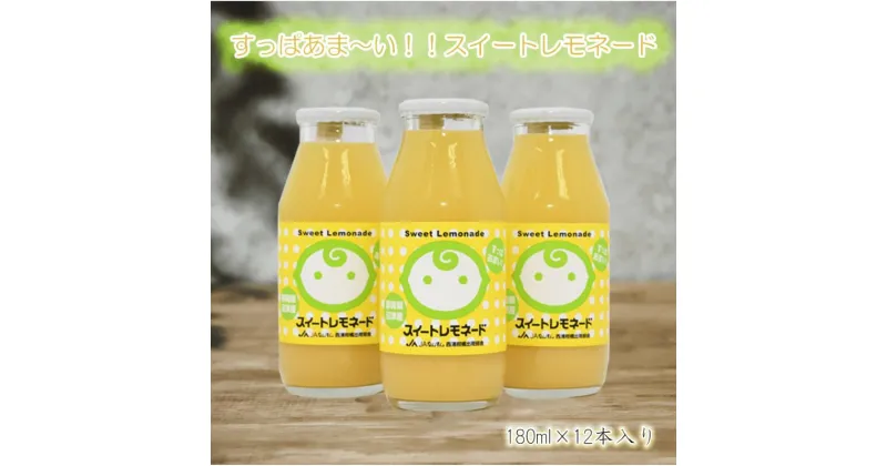 【ふるさと納税】 ジュース レモン スイートレモネード 180ml 12本 西浦レモネード お中元 贈答用 ギフト用