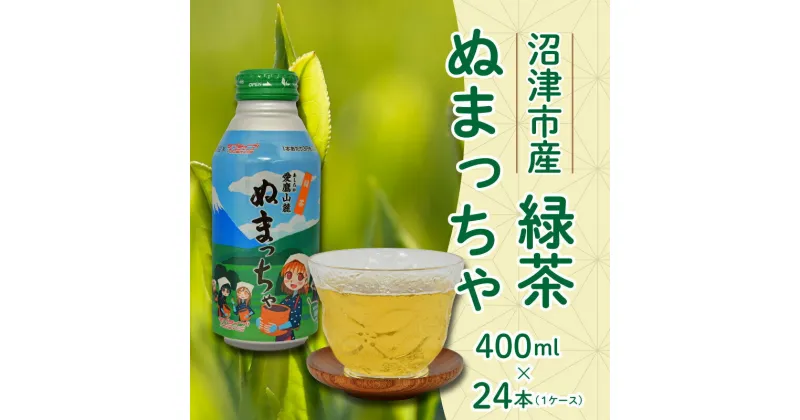 【ふるさと納税】 お茶 緑茶 400ml 24缶 ぬまっちゃ ラブライブ! サンシャイン!! オリジナル デザイン 缶 沼津茶 一番茶 静岡県 沼津市