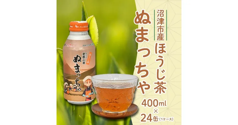 【ふるさと納税】 お茶 ほうじ茶 400ml 24缶 ぬまっちゃ ラブライブ! サンシャイン!! オリジナル デザイン 缶 沼津茶 焙じ茶 静岡県 沼津市