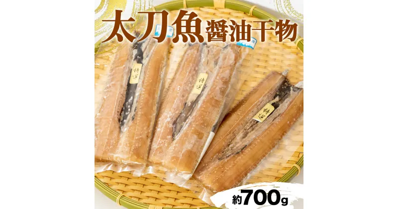 【ふるさと納税】 干物 国産 天日干し 高級 太刀魚 醤油干し 約700g 2~4枚 しょうゆ干し 送料無料