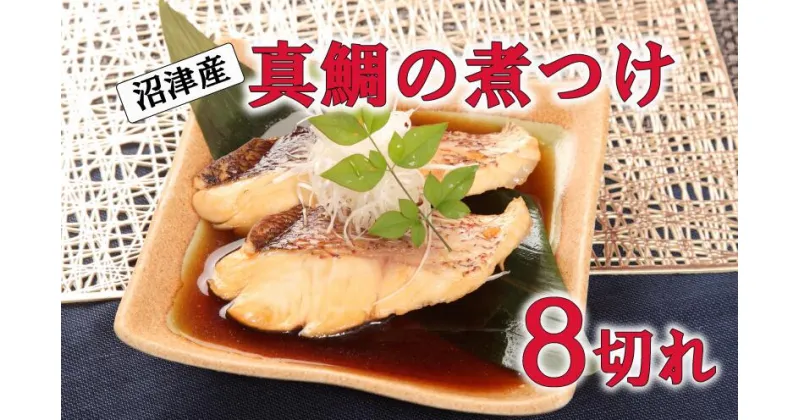 【ふるさと納税】 真鯛 煮付け 切り身 8袋 マダイ 鯛 国産 沼津産 湯煎 簡単調理 お手軽 個包装 冷凍