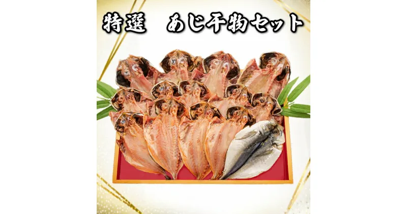 【ふるさと納税】 干物 魚 あじひもの 14枚 大小 大容量 セット 鯵 沼津 送料無料