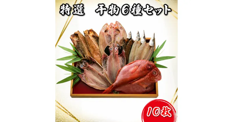 【ふるさと納税】 干物 魚 6種 10枚 大容量 セット 沼津 送料無料 ほっけ 金目鯛 サバ醤油干し かます さんま醤油干し