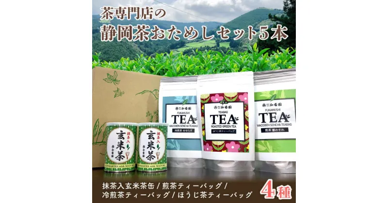 【ふるさと納税】 ティーバッグ ティーパック 茶葉 4種 お試し 5本セット 煎茶 ほうじ茶 玄米茶 静岡茶 お茶